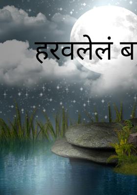 हरवलेलं बालपण