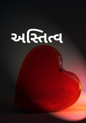 અસ્તિત્વ