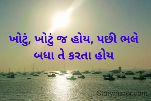 ખોટું, ખોટું જ હોય, પછી ભલે બધા તે કરતા હોય