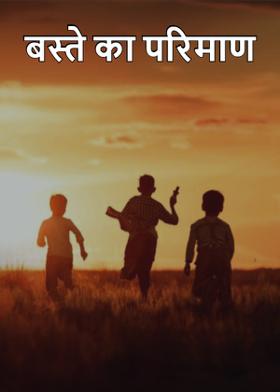 बस्ते का परिमाण