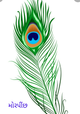 મોરપીંછ