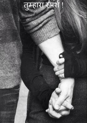 तुम्हारा स्पर्श !