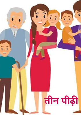 तीन पीढ़ी