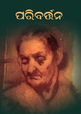 ପରିବର୍ତ୍ତନ