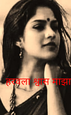 हरवला श्वास माझा