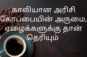 காலியான அரிசி  கோப்பையின் அருமை, ஏழைக்களுக்கு தான் தெரியும் 