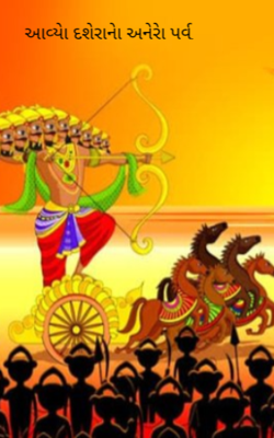 આવ્યો દશેરાનો અનેરો પર્વ