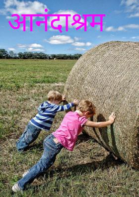 आनंदाश्रम