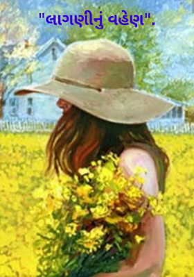 લાગણીનું વહેણ