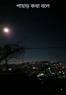 পাহাড় কথা বলে