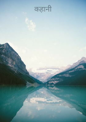 कहानी  अंधेरे से उजाले तक