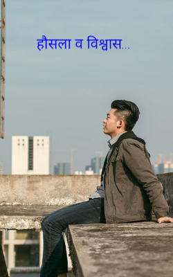 हौसला व विश्वास