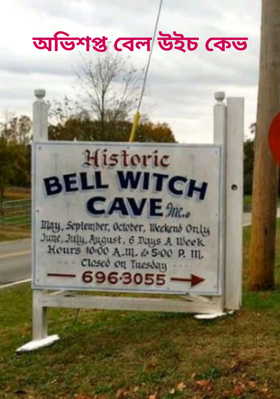 অভিশপ্ত বেল উইচ কেভ