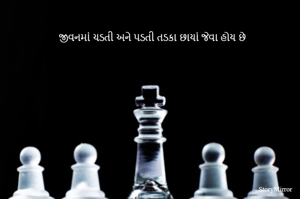 જીવનમાં ચડતી અને પડતી તડકા છાયાં જેવા હોય છે