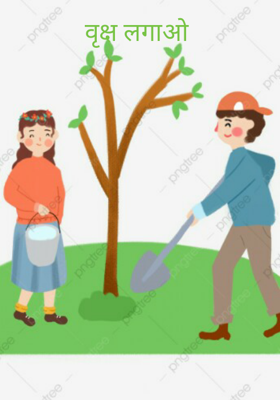 वृक्ष लगाओ