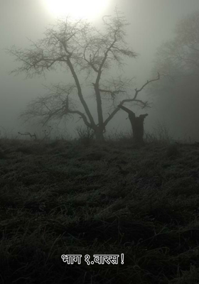 वारस !   भाग १.