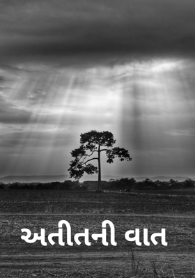 અતીતની વાત