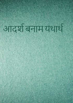 आदर्श बनाम यथार्थ