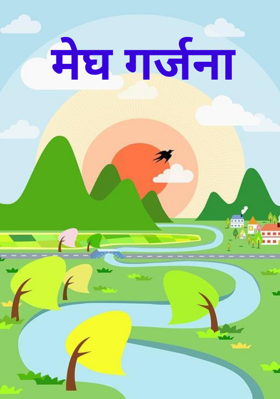 मेघ गर्जना