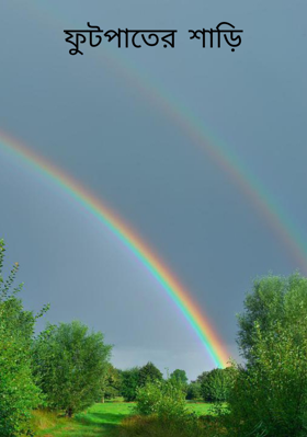 ফুটপাতের শাড়ি