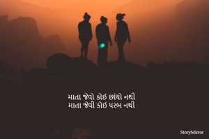 માતા જેવો કોઈ છાંયો નથી
માતા જેવી કોઈ પરબ નથી
