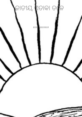 ଜାତୀୟ ପତାକା ତଳେ