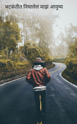 भटकंतीत निघालेलं माझं आयुष्य