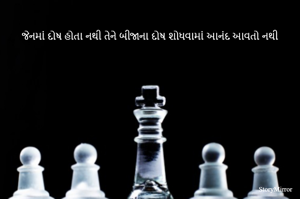 જેનમાં દોષ હોતા નથી તેને બીજાના દોષ શોધવામાં આનંદ આવતો નથી