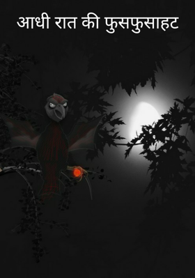 आधी रात की फुसफुसाहट