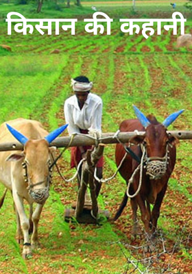 किसान की कहानी