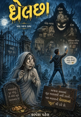 ઘેલછા ~એક વ્યંગ કથા.