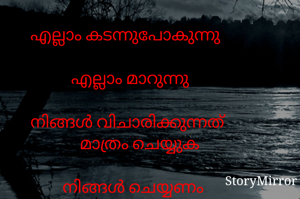 എല്ലാം കടന്നുപോകുന്നു

എല്ലാം മാറുന്നു

നിങ്ങൾ വിചാരിക്കുന്നത് മാത്രം ചെയ്യുക

നിങ്ങൾ ചെയ്യണം 