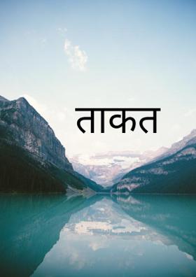 ताकत