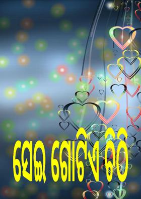 ସେଇ ଗୋଟିଏ ଚିଠି