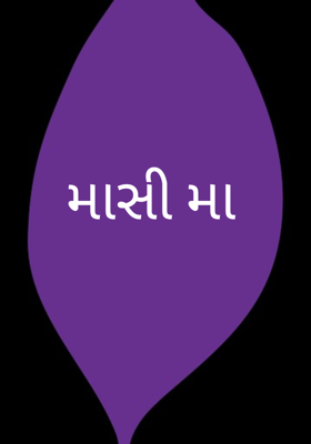 માસી મા 