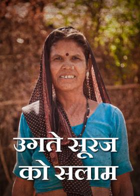 उगते सूरज को सलाम