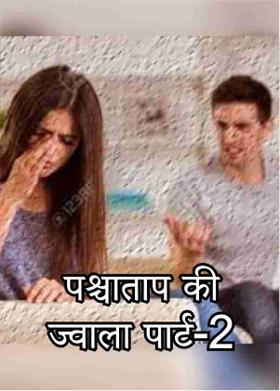 पश्चाताप की ज्वाला पार्ट-2