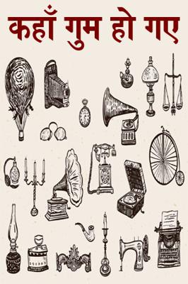 कहाँ  गुम हो गए
