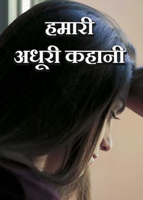 हमारी अधूरी कहानी