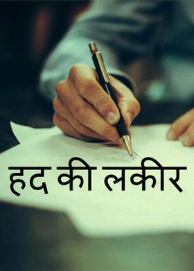 हद की लकीर