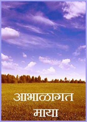 आभाळागत माया