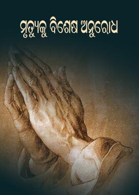 ମୃତ୍ୟୁକୁ ବିଶେଷ ଅନୁରୋଧ