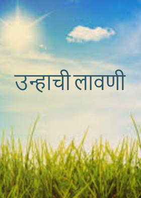 उन्हाची लावणी