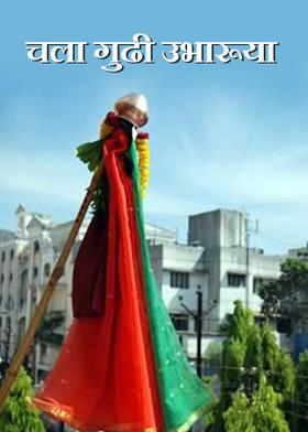 चला गुढी उभारूया  ...