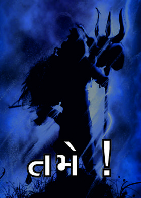 તમે !