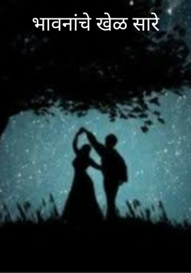 भावनांचे खेळ सारे