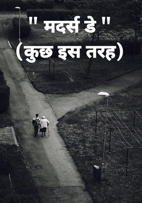 " मदर्स डे "(कुछ इस तरह)