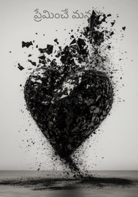 ప్రేమించే మనసా