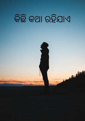 କିଛି କଥା ରହିଯାଏ