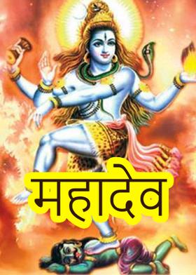 महादेव